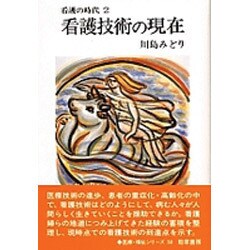 看護技術の現在(勁草 医療・福祉シリーズ〈59〉―看護の時代〈2〉) [全集叢書]