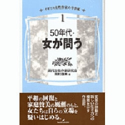50年代・女が問う(イギリス女性作家の半世紀〈1〉) [単行本]