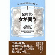 50年代・女が問う(イギリス女性作家の半世紀〈1〉) [単行本]