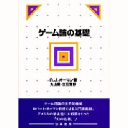ゲーム論の基礎 [単行本]