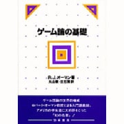 ゲーム論の基礎 [単行本]