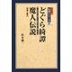 どぐら綺譚 魔人伝説―高山彦九郎から夢野久作に繋ぐ幻 増補・新版 (松本健一伝説シリーズ〈8〉) [単行本]