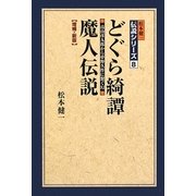 どぐら綺譚 魔人伝説―高山彦九郎から夢野久作に繋ぐ幻 増補・新版 (松本健一伝説シリーズ〈8〉) [単行本]