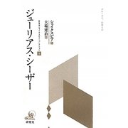 ジューリアス・シーザー(研究社シェイクスピアコレクション〈6〉) [全集叢書]