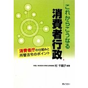 これからこうなる消費者行政―消費者庁の仕組みと所轄法令のポイント [単行本]