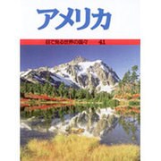 アメリカ(目で見る世界の国々〈41〉) [全集叢書]