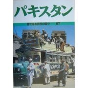 パキスタン(目で見る世界の国々〈67〉) [全集叢書]