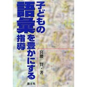 子どもの語彙を豊かにする指導 [単行本]