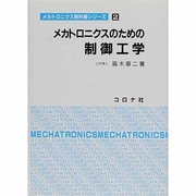 メカトロニクスのための制御工学(メカトロニクス教科書シリーズ〈2〉) [全集叢書]