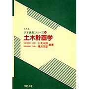 土木計画学(土木系大学講義シリーズ〈9〉) [全集叢書]