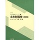 土木材料学(改訂版) [全集叢書]