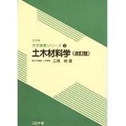 土木材料学(改訂版) [全集叢書]
