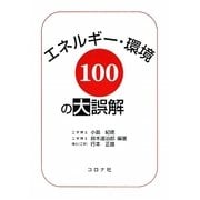 エネルギー・環境100の大誤解 [単行本]
