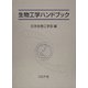 生物工学ハンドブック [単行本]