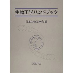 生物工学ハンドブック [単行本]