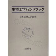 生物工学ハンドブック [単行本]