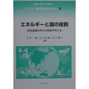 エネルギーと国の役割―地球温暖化時代の税制を考える(シリーズ21世紀のエネルギー〈2〉) [全集叢書]
