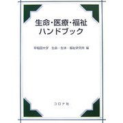 生命・医療・福祉ハンドブック [単行本]