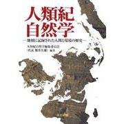 人類紀自然学―地層に記録された人間と環境の歴史 [単行本]