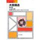 木質構造 第4版 (建築学の基礎〈1〉) [全集叢書]