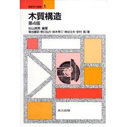 木質構造 第4版 (建築学の基礎〈1〉) [全集叢書]
