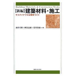 新編 建築材料・施工―サステイナブルな環境づくり [単行本]