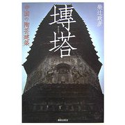 ［セン］塔―中国の陶芸建築 [単行本]