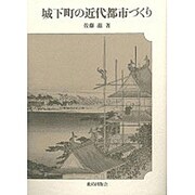城下町の近代都市づくり [単行本]