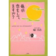 最近恋をしてますか? [単行本]