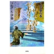 一人で学べるイザヤ書とゼカリヤ書 [単行本]