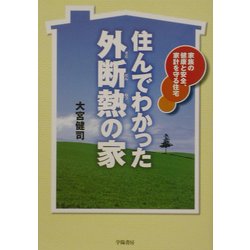 住んでわかった外断熱の家―家族の健康と安全、家計を守る住宅 [単行本]