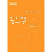 つぶつぶ雑穀スープ 野菜+雑穀で作る簡単おいしいナチュラルレシピ [単行本]