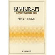 線型代数入門―大学理工系の代数・幾何 [単行本]