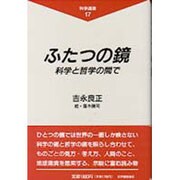 ふたつの鏡―科学と哲学の間で(科学選書〈17〉) [全集叢書]