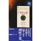 科学の言葉(コレクション 知慧の手帖) [単行本]
