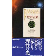 科学の言葉(コレクション 知慧の手帖) [単行本]