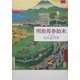 明治馬券始末 [単行本]