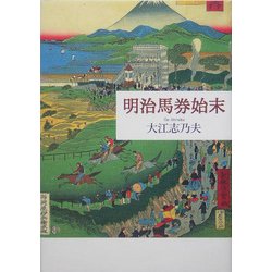 明治馬券始末 [単行本]