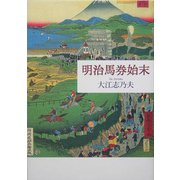 明治馬券始末 [単行本]