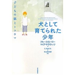 犬として育てられた少年―子どもの脳とトラウマ [単行本]
