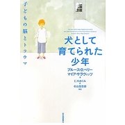 犬として育てられた少年―子どもの脳とトラウマ [単行本]