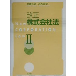 改正株式会社法〈2〉 [単行本]