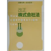 改正株式会社法〈2〉 [単行本]