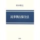 民事執行保全法 [単行本]