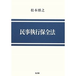 民事執行保全法 [単行本]
