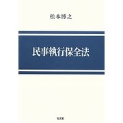 民事執行保全法 [単行本]