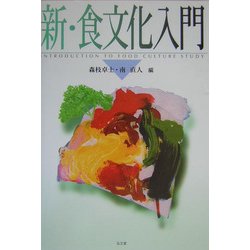 新・食文化入門 [単行本]
