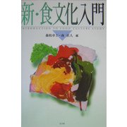 新・食文化入門 [単行本]
