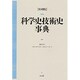 科学史技術史事典 〔縮刷版〕 [事典辞典]