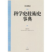 科学史技術史事典 〔縮刷版〕 [事典辞典]